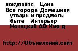 покупайте › Цена ­ 668 - Все города Домашняя утварь и предметы быта » Интерьер   . Ненецкий АО,Кия д.